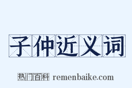 子仲近义词是什么意思的图片
